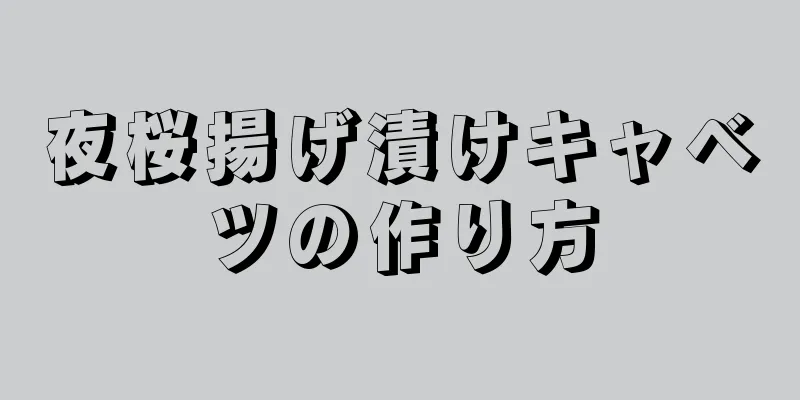 夜桜揚げ漬けキャベツの作り方