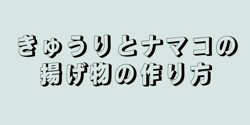 きゅうりとナマコの揚げ物の作り方