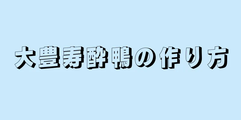 大豊寿酔鴨の作り方