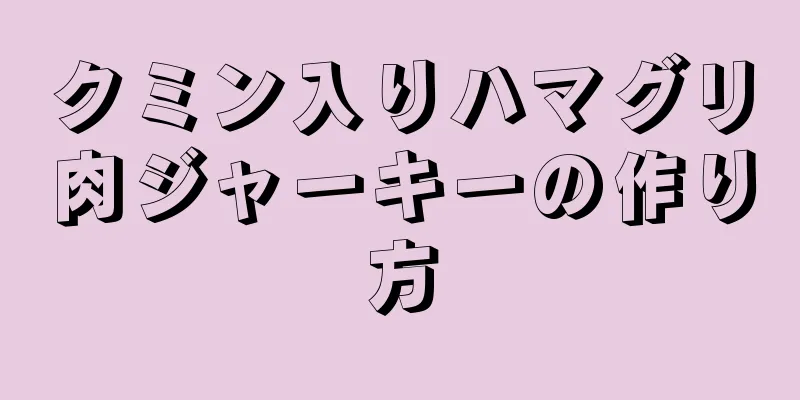 クミン入りハマグリ肉ジャーキーの作り方