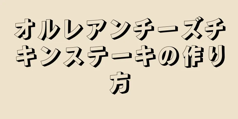 オルレアンチーズチキンステーキの作り方