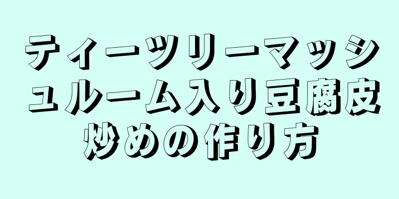 ティーツリーマッシュルーム入り豆腐皮炒めの作り方