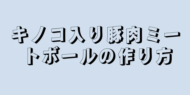 キノコ入り豚肉ミートボールの作り方