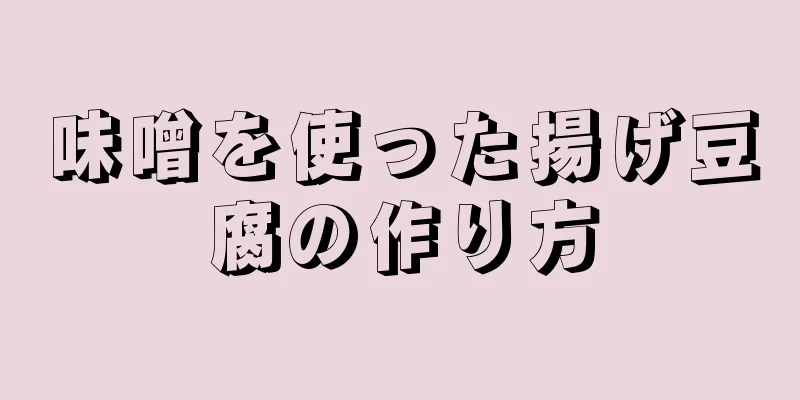 味噌を使った揚げ豆腐の作り方