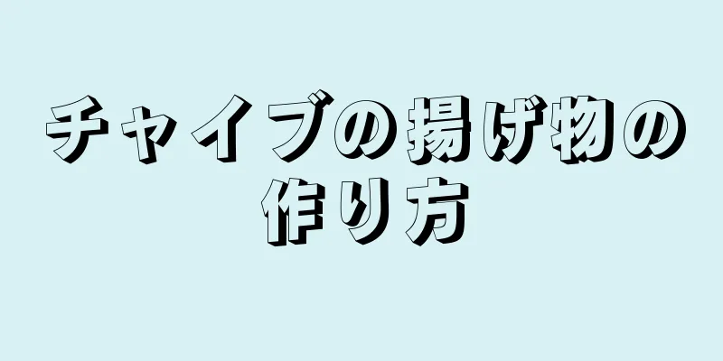 チャイブの揚げ物の作り方