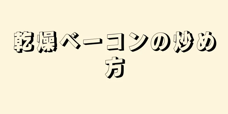 乾燥ベーコンの炒め方