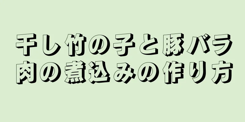 干し竹の子と豚バラ肉の煮込みの作り方