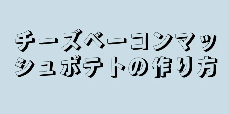 チーズベーコンマッシュポテトの作り方