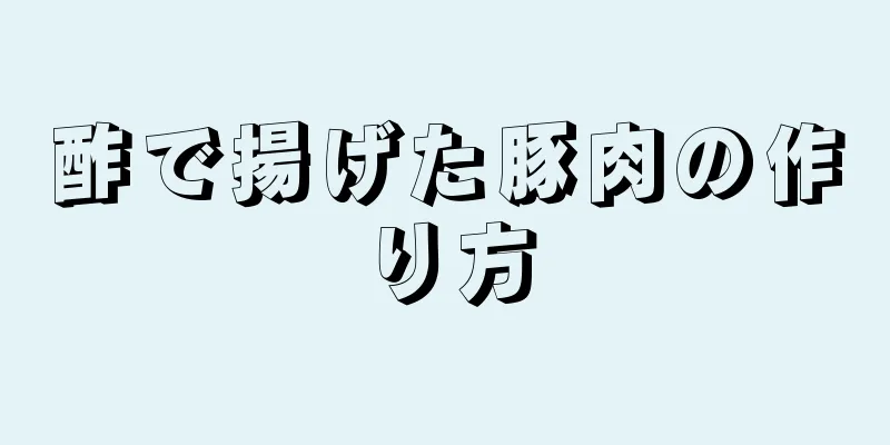 酢で揚げた豚肉の作り方