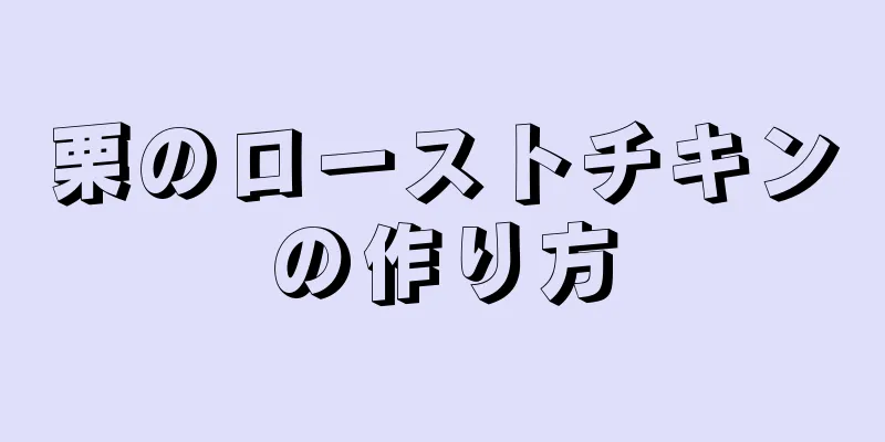 栗のローストチキンの作り方