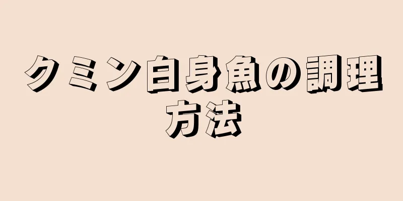 クミン白身魚の調理方法