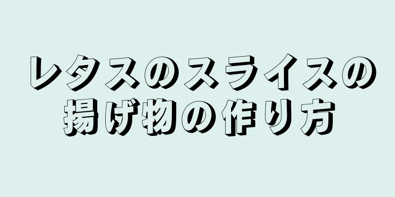 レタスのスライスの揚げ物の作り方