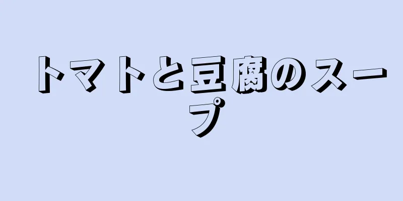 トマトと豆腐のスープ