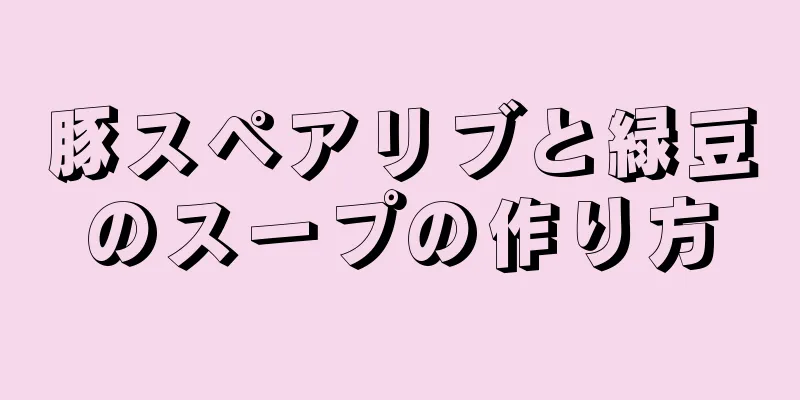 豚スペアリブと緑豆のスープの作り方