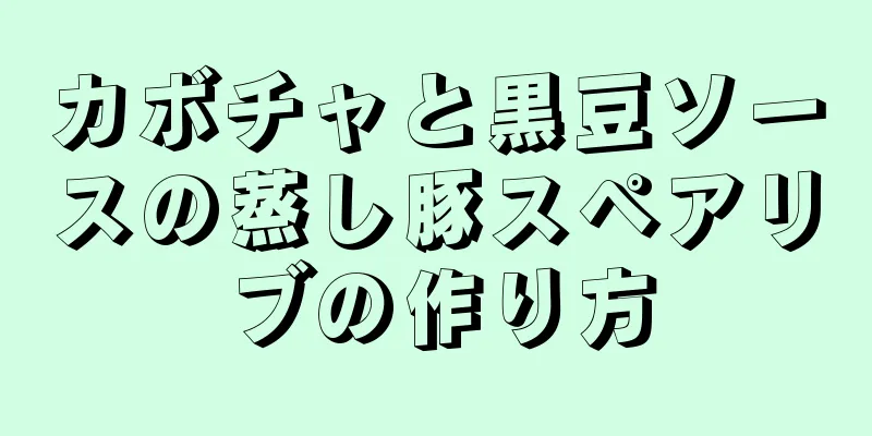 カボチャと黒豆ソースの蒸し豚スペアリブの作り方