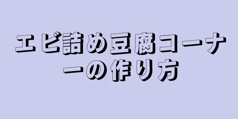 エビ詰め豆腐コーナーの作り方