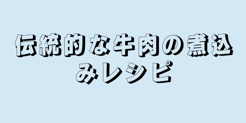 伝統的な牛肉の煮込みレシピ