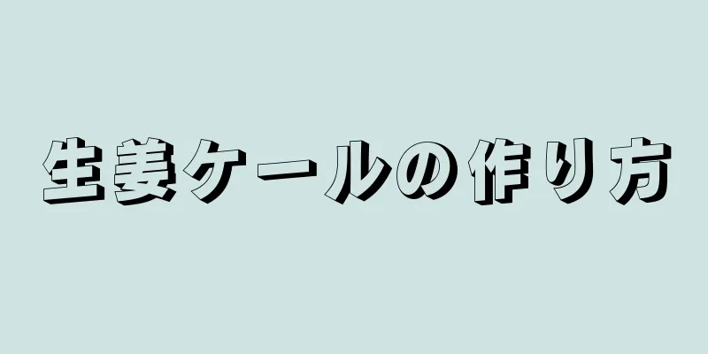 生姜ケールの作り方