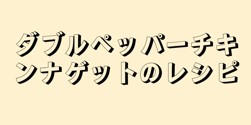 ダブルペッパーチキンナゲットのレシピ