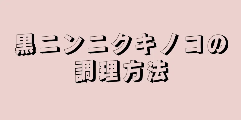 黒ニンニクキノコの調理方法