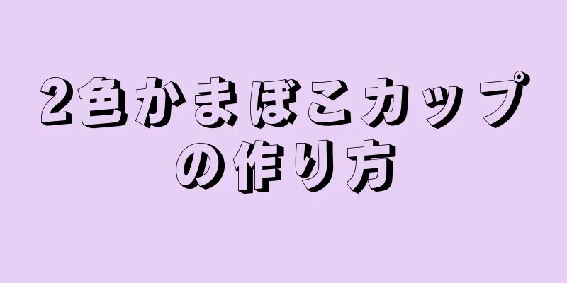 2色かまぼこカップの作り方