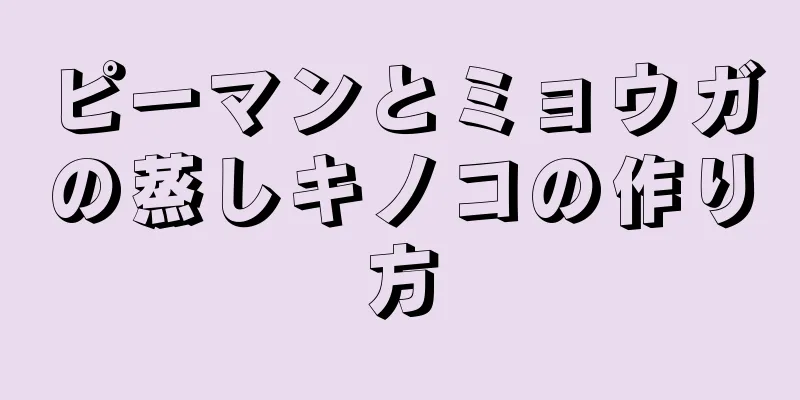 ピーマンとミョウガの蒸しキノコの作り方