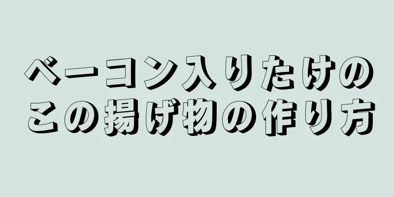 ベーコン入りたけのこの揚げ物の作り方