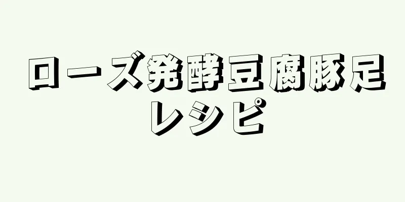 ローズ発酵豆腐豚足レシピ