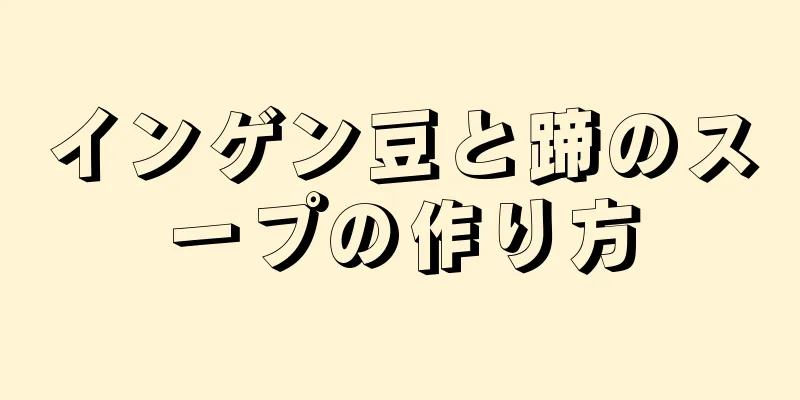 インゲン豆と蹄のスープの作り方