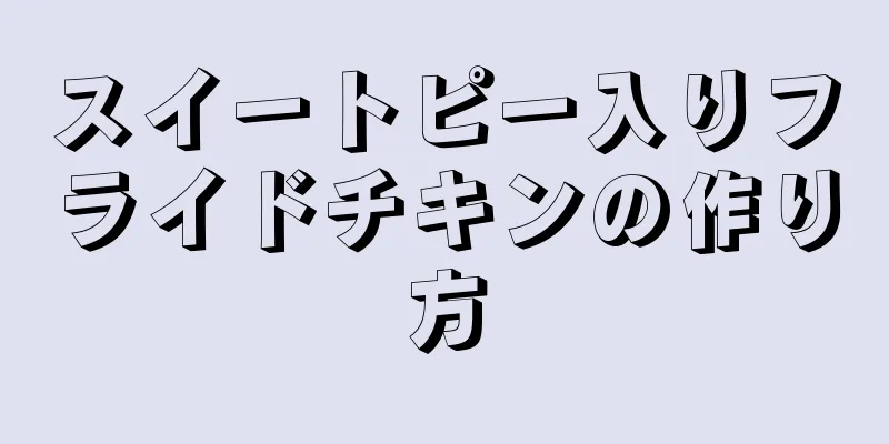 スイートピー入りフライドチキンの作り方