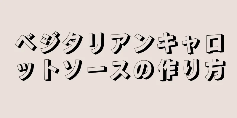 ベジタリアンキャロットソースの作り方