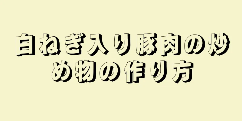 白ねぎ入り豚肉の炒め物の作り方