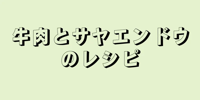 牛肉とサヤエンドウのレシピ