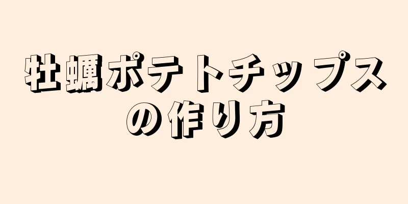 牡蠣ポテトチップスの作り方