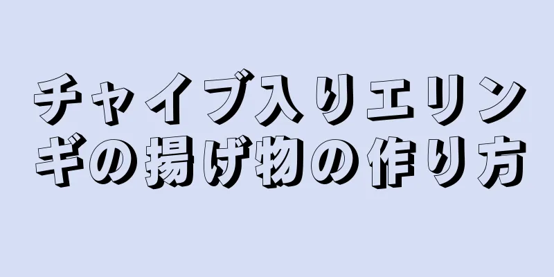 チャイブ入りエリンギの揚げ物の作り方