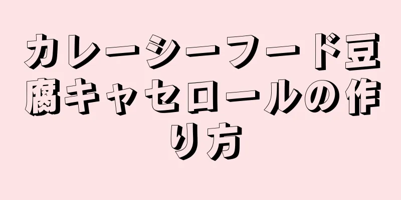 カレーシーフード豆腐キャセロールの作り方