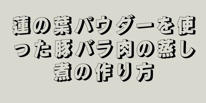 蓮の葉パウダーを使った豚バラ肉の蒸し煮の作り方