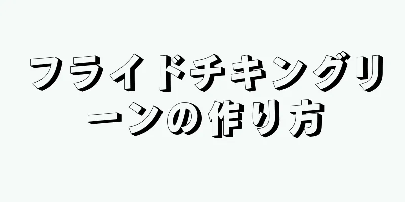 フライドチキングリーンの作り方