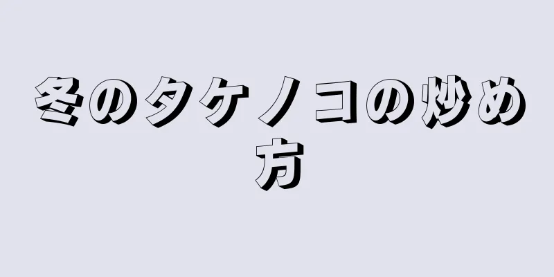 冬のタケノコの炒め方