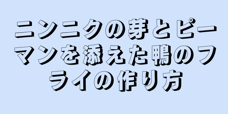 ニンニクの芽とピーマンを添えた鴨のフライの作り方