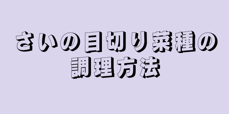 さいの目切り菜種の調理方法