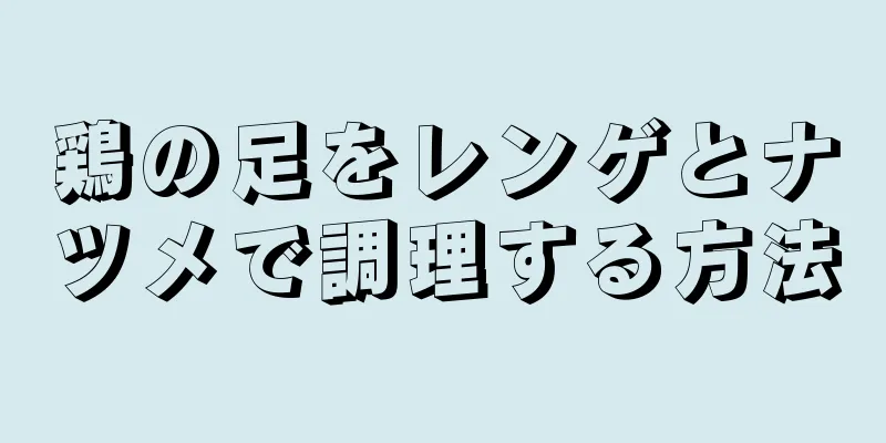 鶏の足をレンゲとナツメで調理する方法