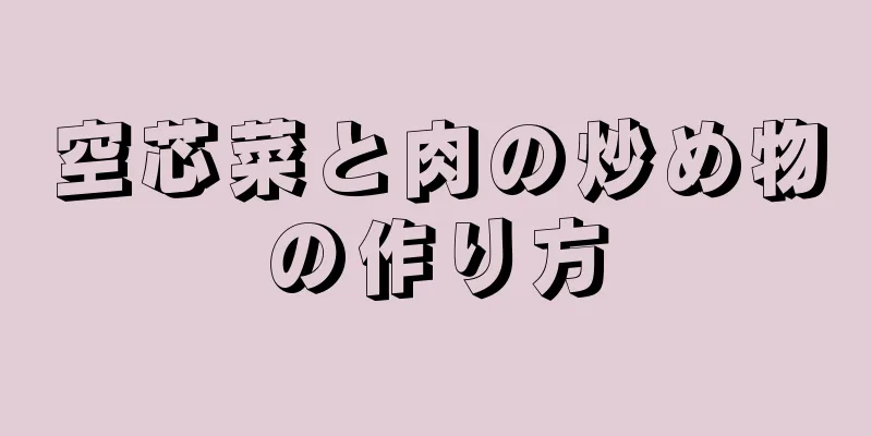 空芯菜と肉の炒め物の作り方