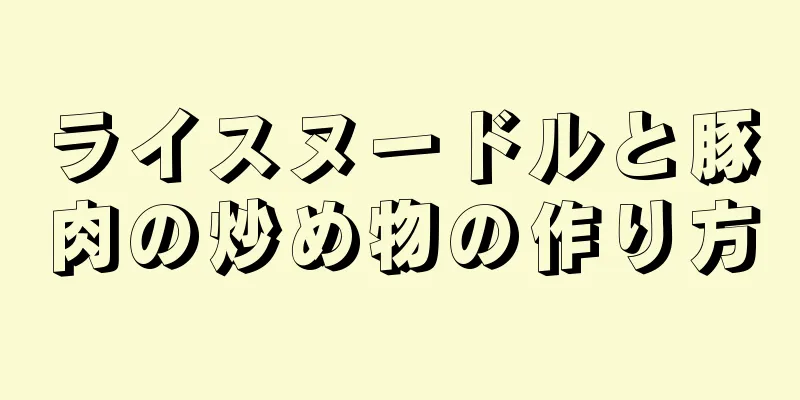 ライスヌードルと豚肉の炒め物の作り方