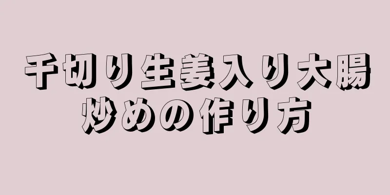 千切り生姜入り大腸炒めの作り方