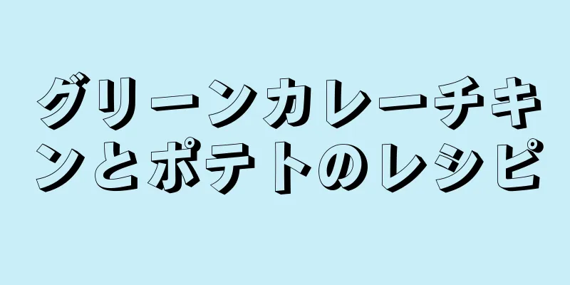 グリーンカレーチキンとポテトのレシピ