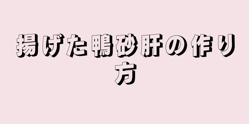 揚げた鴨砂肝の作り方