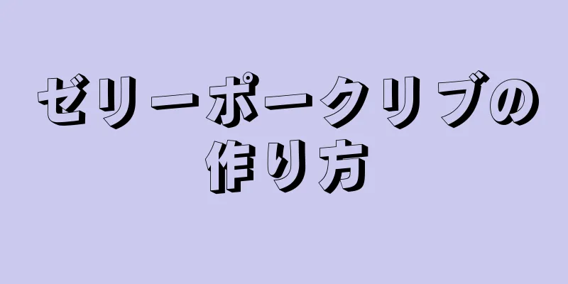 ゼリーポークリブの作り方