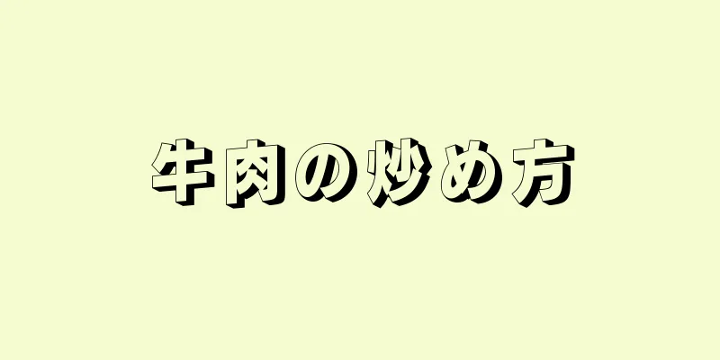 牛肉の炒め方