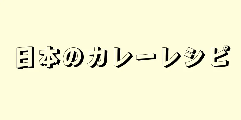 日本のカレーレシピ